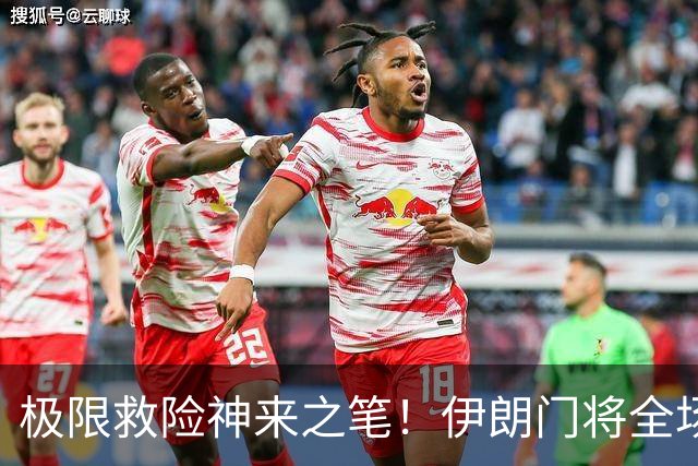 极限救险神来之笔！伊朗门将全场7次扑救 零封比利时
