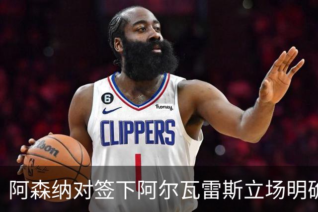 阿森纳对签下阿尔瓦雷斯立场明确，阿根廷球星抛出转会重磅炸弹